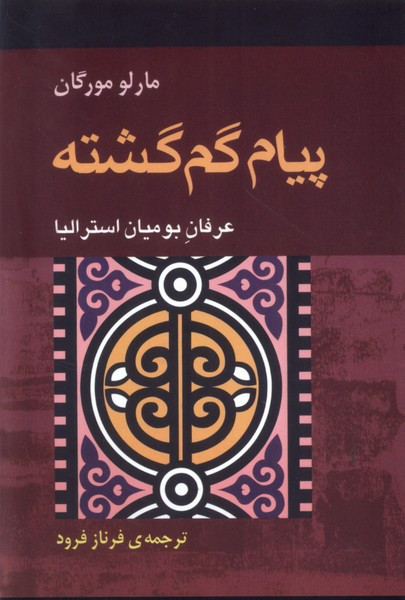 پیام گم گشته نشر آوند دانش قطع رقعی