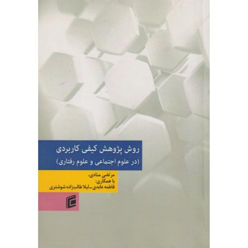 روش پژوهش کیفی کاربردی