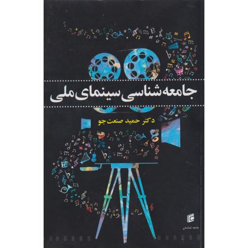 جامعه شناسی سینمای ملی
