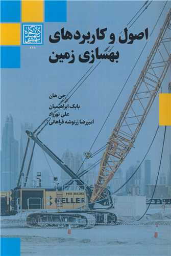 کتاب اصول و کاربردهای بهسازی زمین