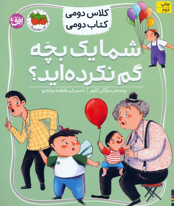 شما یک بچه گم نکرده اید؟ کلاس دومی کتاب دومی 1 گلاسه - مژگان کلهر