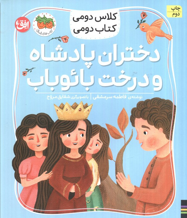 دختران پادشاه و درخت بائوباب - فاطمه سرمشقی