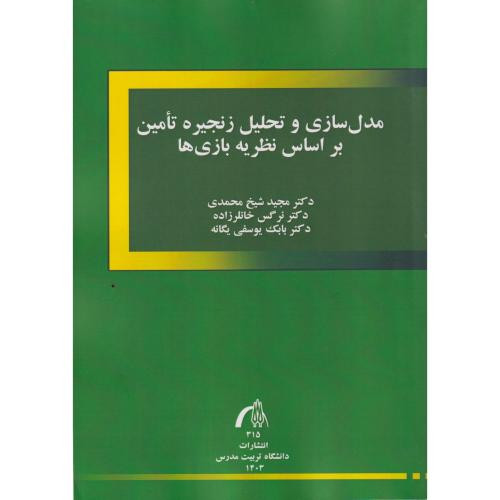 مدل سازی و تحلیل زنجیره تامین بر اساس نظریه بازی ها