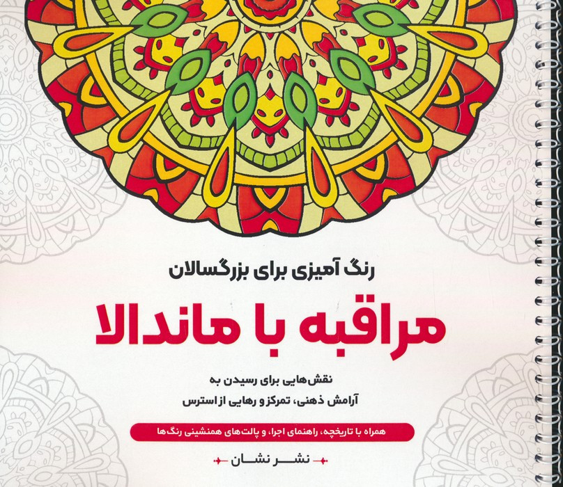 مراقبه با ماندالا