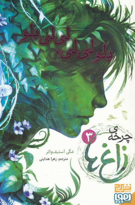 چرخه ی زاغ ها 3