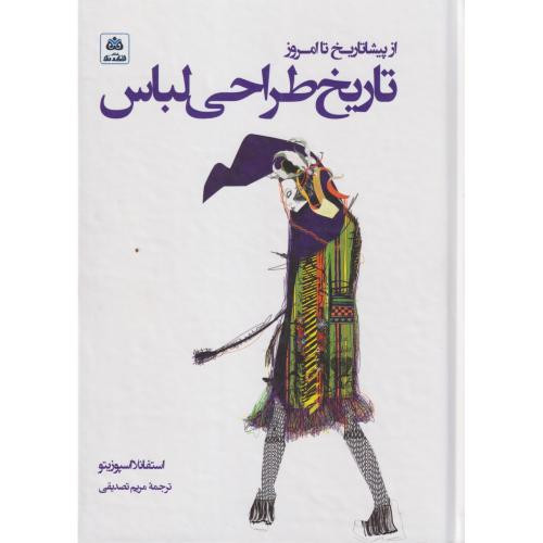 از پیشاتاریخ تا امروز تاریخ طراحی لباس