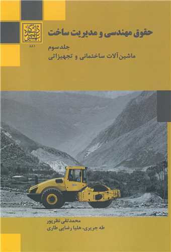 حقوق مهندسی و مدیریت ساخت جلد3