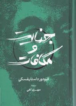 جنایت و مکافات نشر گستره قطع رقعی