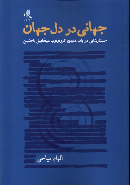 جهانی در دل جهان