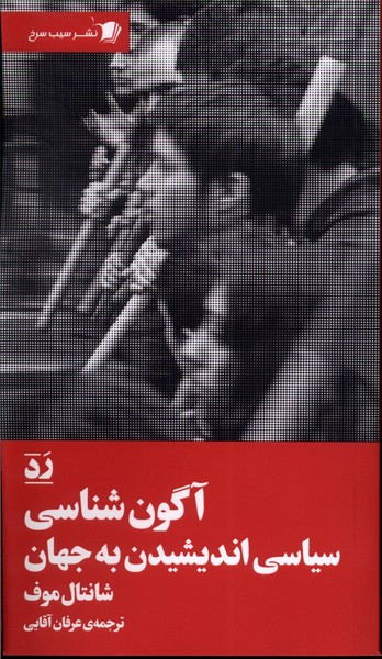 آگون شناسی سیاسی اندیشیدن به جهان