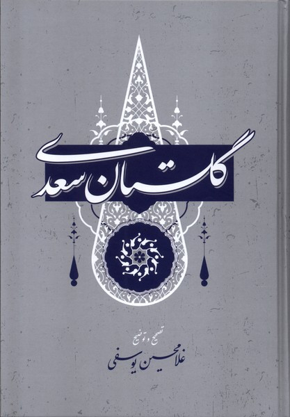 کتاب گلستان سعدی گستره ترجمه غلامحسین یوسفی