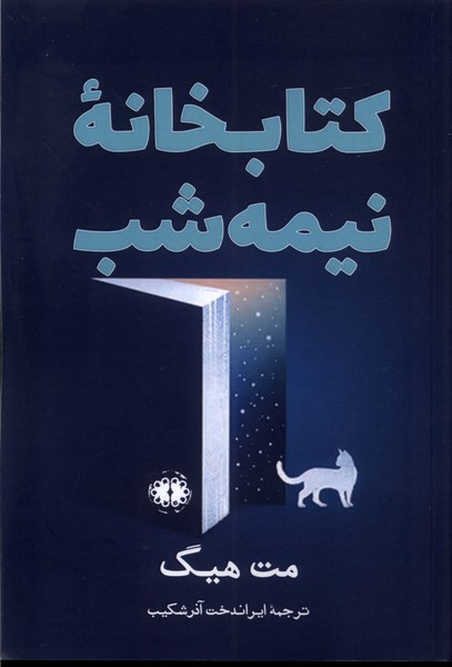 کتابخانه نیمه شب نشر آرادمان - مت هیگ