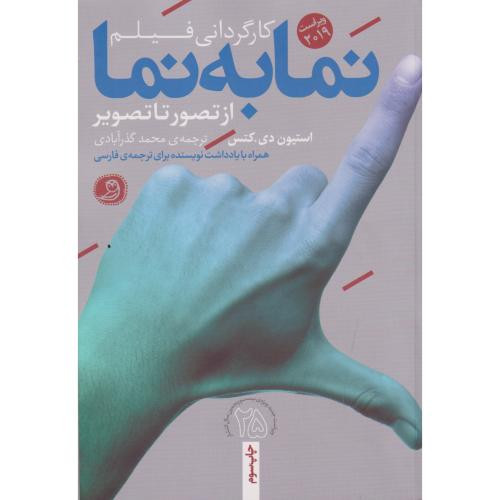 کتاب نما به نما کارگردانی فیلم