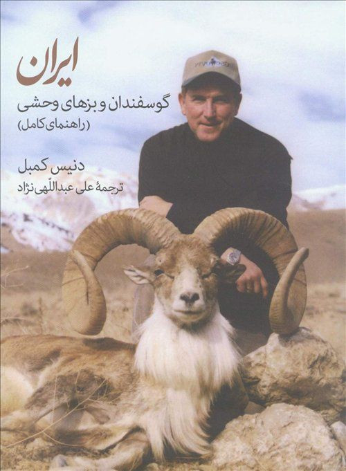 کتاب گوسفندان و بزهای وحشی ایران