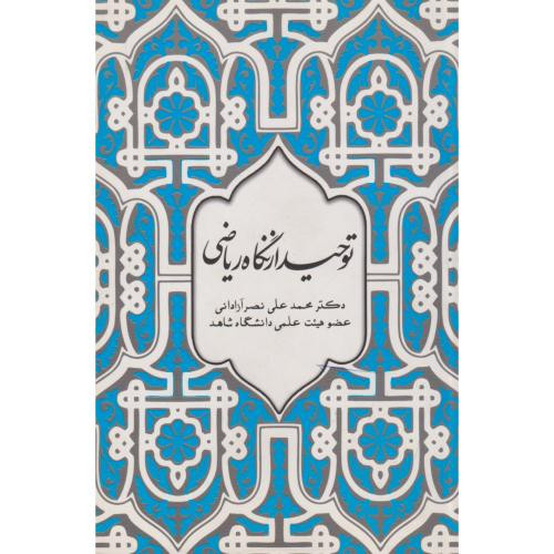 کتاب توحید از نگاه ریاضی