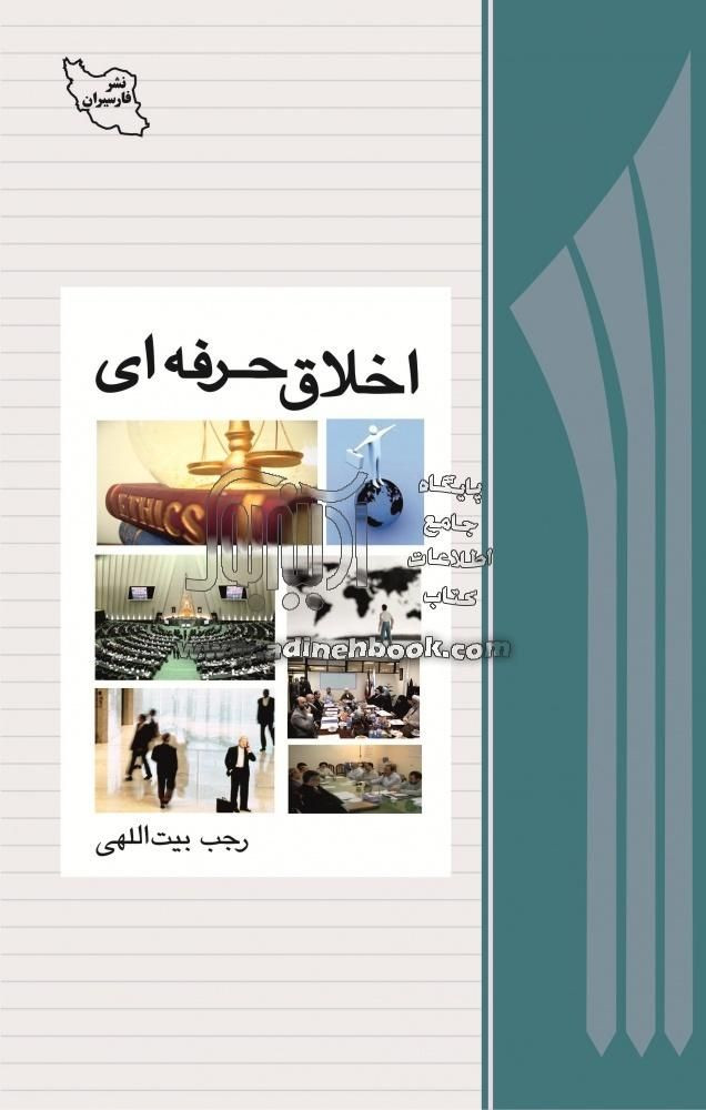 کتاب اخلاق حرفه ای