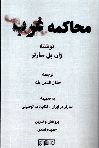 محاکمه غرب