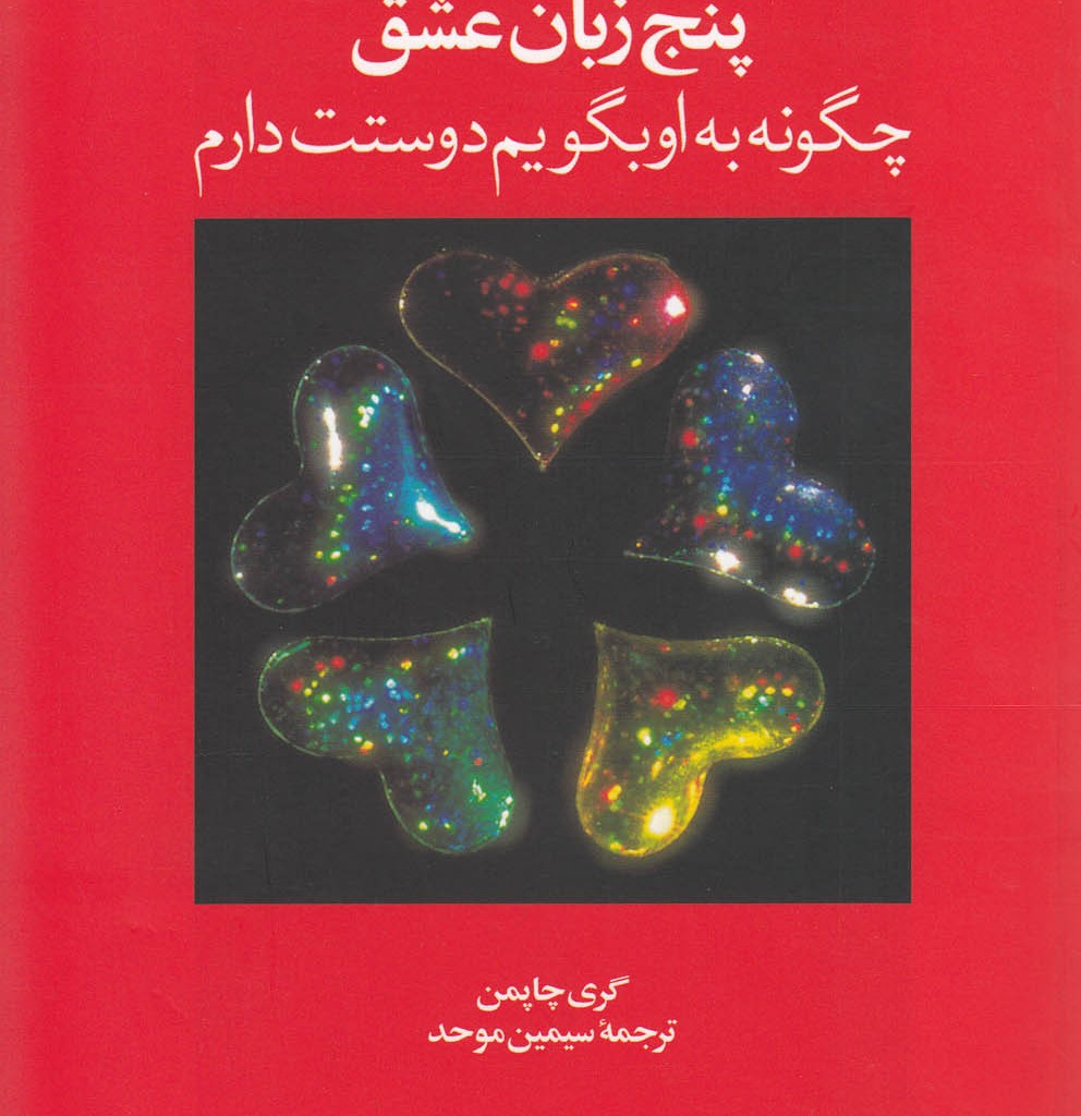5 زبان عشق 1