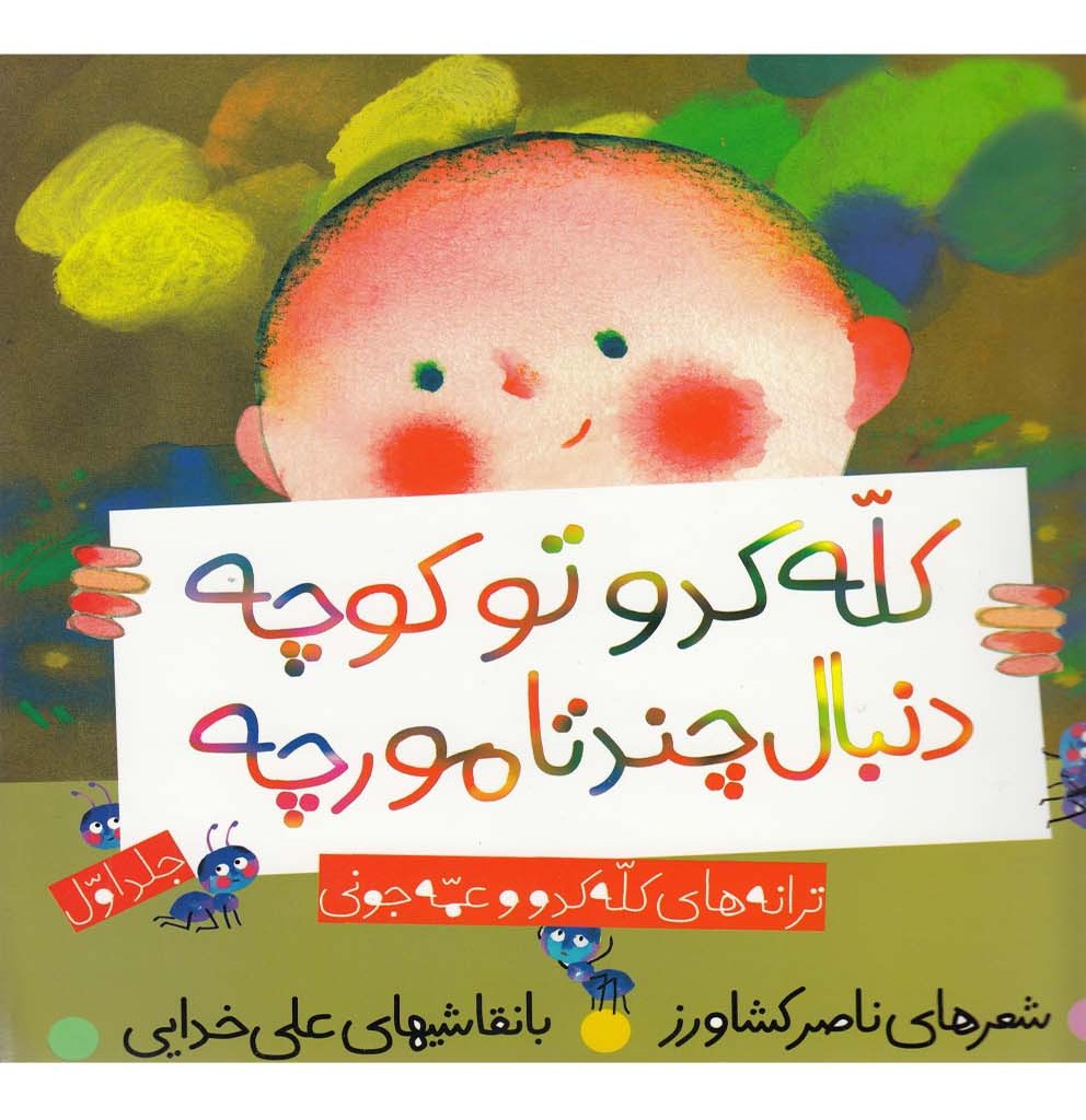 کله کدو تو کوچه دنبال چند تا مورچه