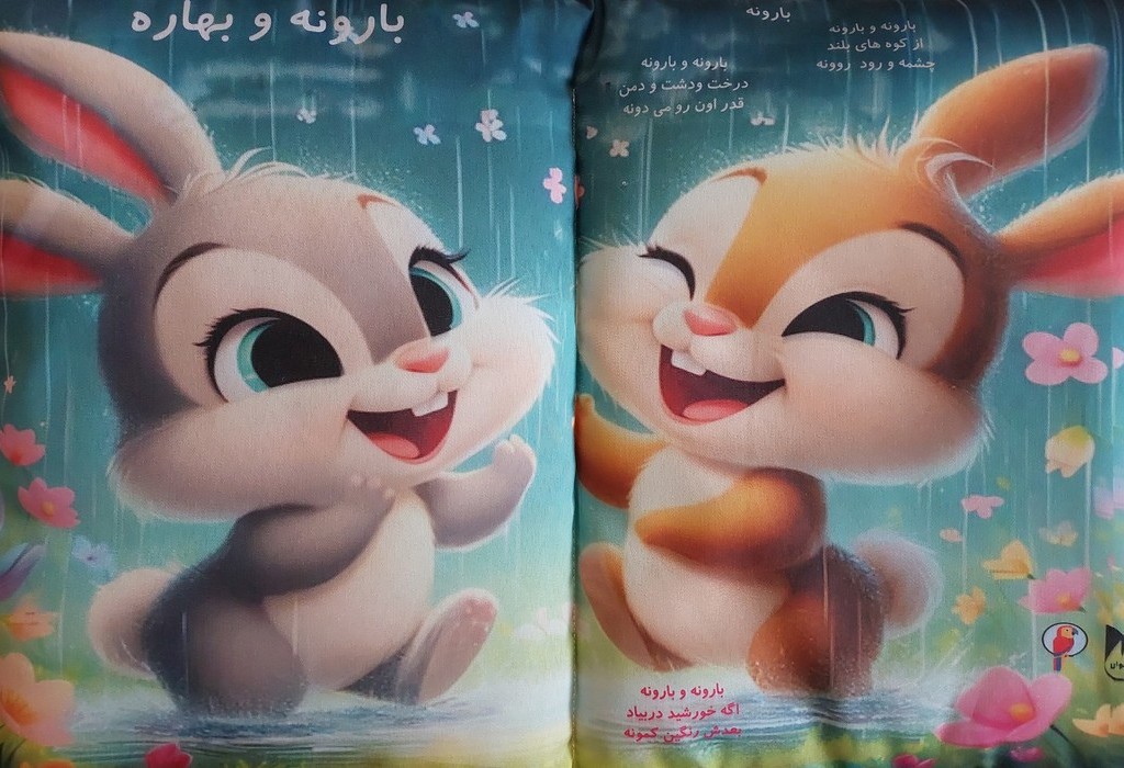 بارونه و بهاره