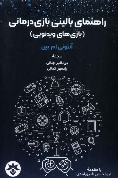 راهنما ی بالینی بازی درمانی