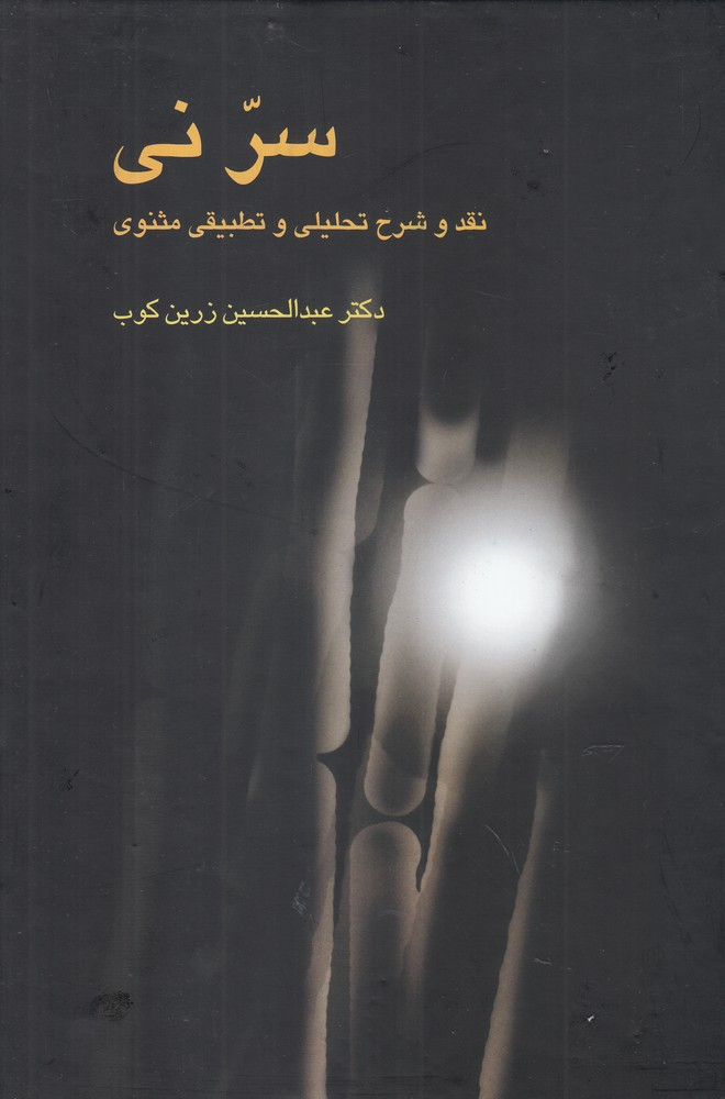 کتاب سر نی 2 جلدی نقد وشرح تحلیلی وتطبیقی مثنوی علمی