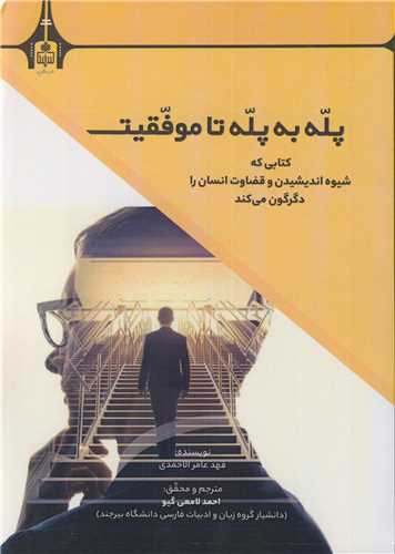پله به پله تا موفقیت