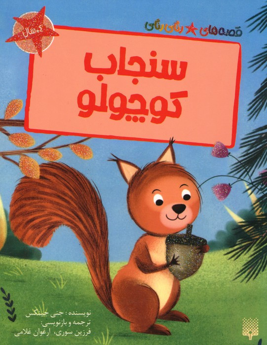 سنجاب کوچولو