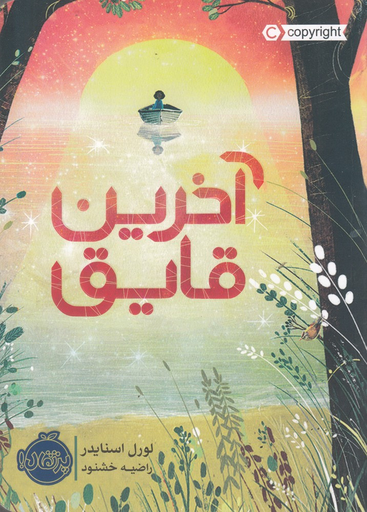 آخرین قایق نشر پرتقال