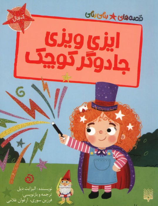 ایزی ویزی جادوگر کوچک