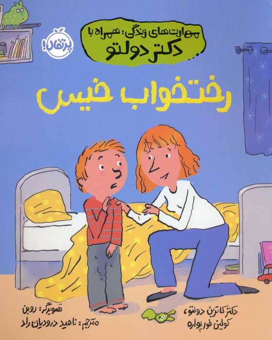 رختخواب خیس نشر پرتقال