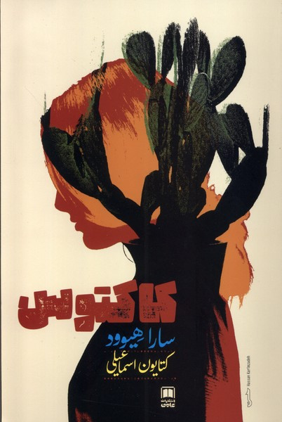 کاکتوس علمی