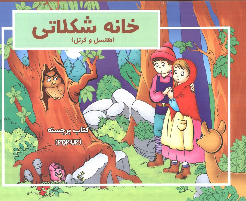 خانه شکلاتی برجسته