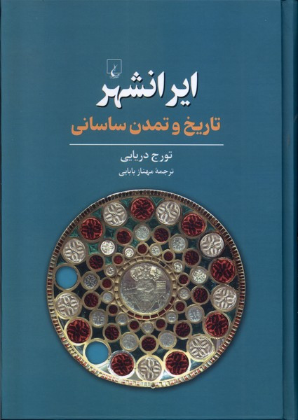 کتاب ایرانشهر تاریخ وتمدن ساسانی ققنوس اثر تورج دریایی