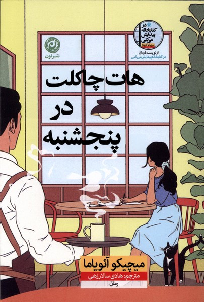 هات چاکلت در پنجشنبه