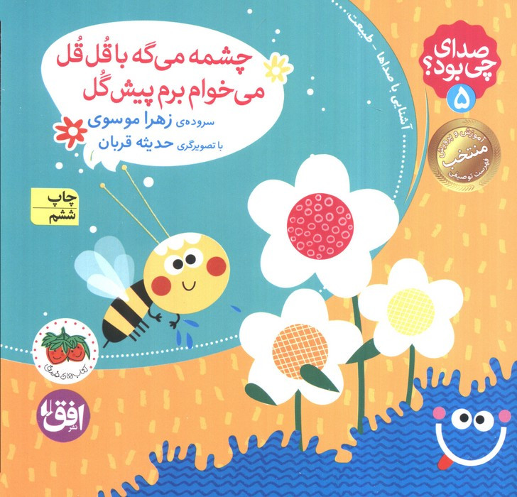 صدای چی بود چشمه می گه با قل قل می خوام - زهرا موسوی