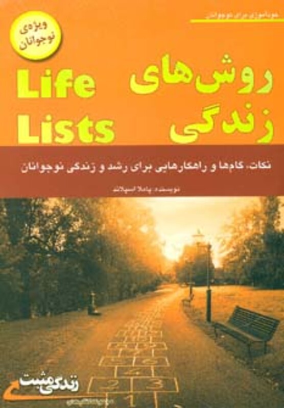 کتاب روش های زندگی اثر پاملا اسپلاند ترجمه مهسار مشتاق