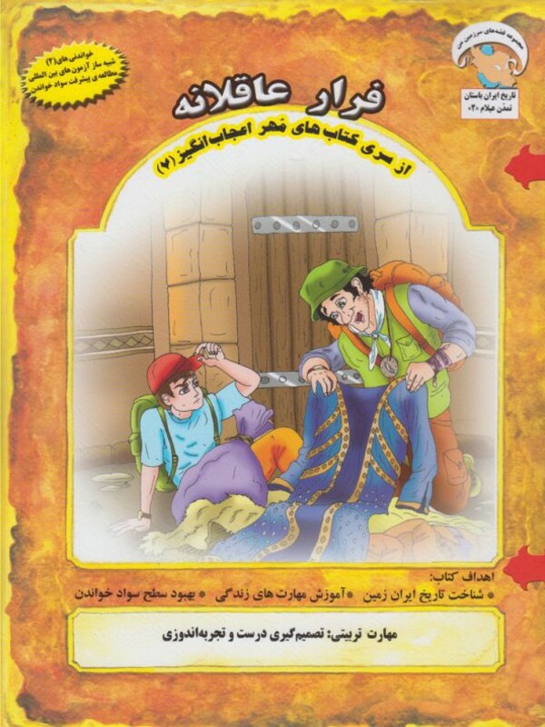 کتاب مهر اعجاب انگیز 7 فرارعاقلانه