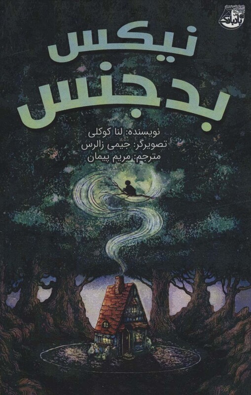 کتاب نیکس بدجنس اثر لنا کوکلی ترجمه مریم پیمان