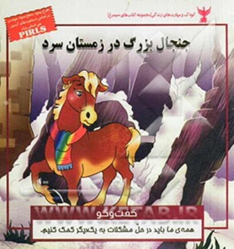 کتاب کودک و مهارت های زندگی جنجال بزرگ در زمستان سرد