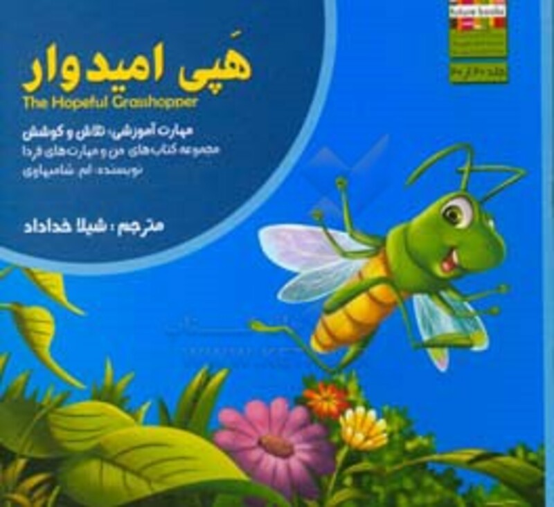 کتاب من و مهارت های فردا20 اثر ام.شامبهاوی