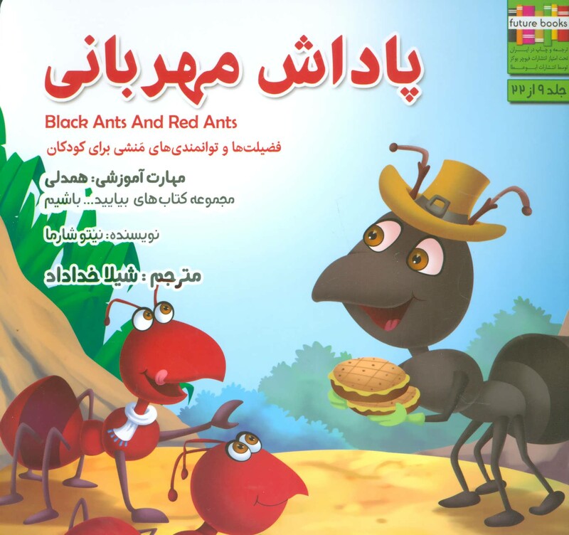 کتاب بیایید...باشیم 9 اثر نیتو شارما ترجمه شیلا خداداد