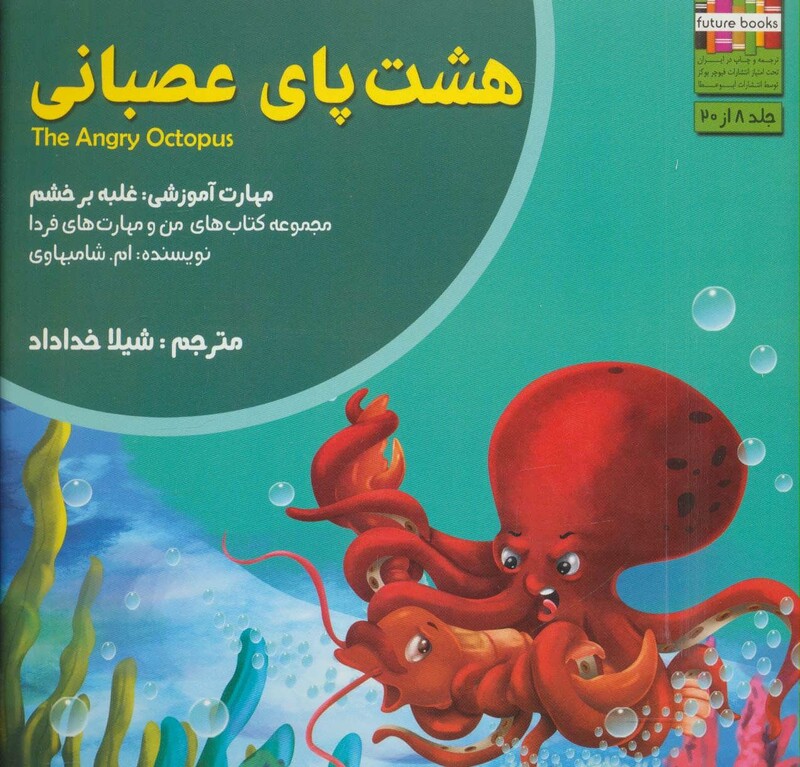 کتاب من و مهارت های فردا 8 اثر ام.شامبهاوی