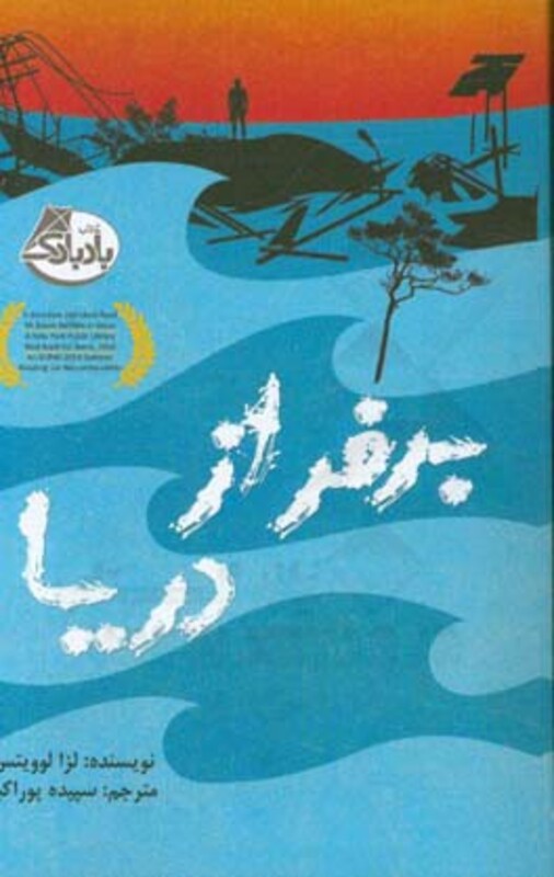 کتاب برفراز دریا اثر لزا لوویتس ترجمه سپیده پوراکبر