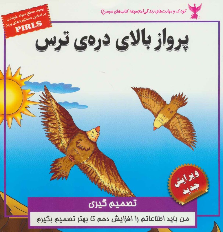 کتاب کودک و مهارت های زندگی پرواز بالای دره ترس