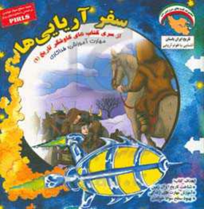 کتاب کاوشگران تاریخ 1 اثر بهروز واثقی