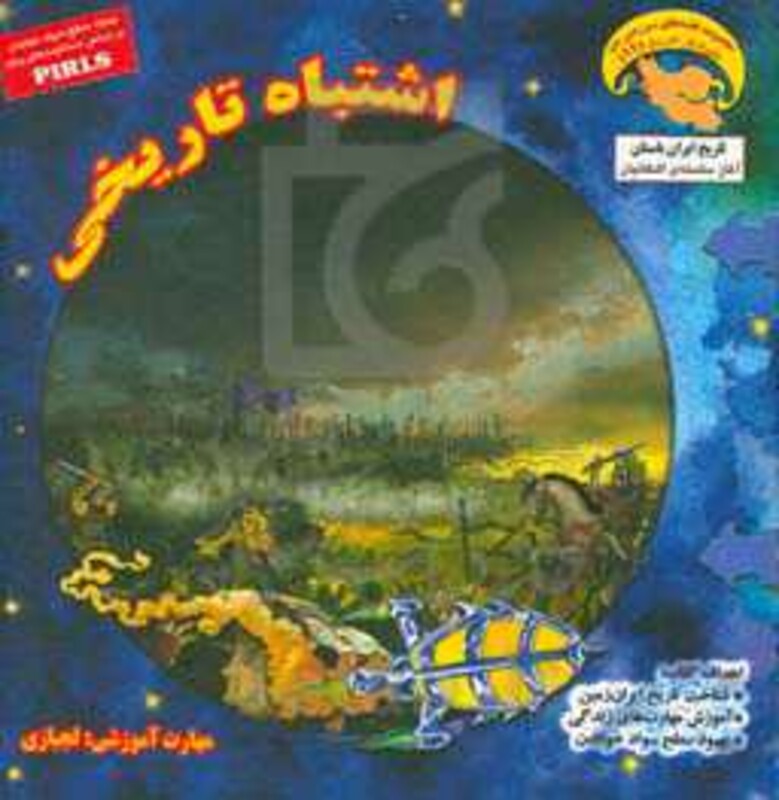 کتاب کاوشگران تاریخ11 اثر بهروز واثقی