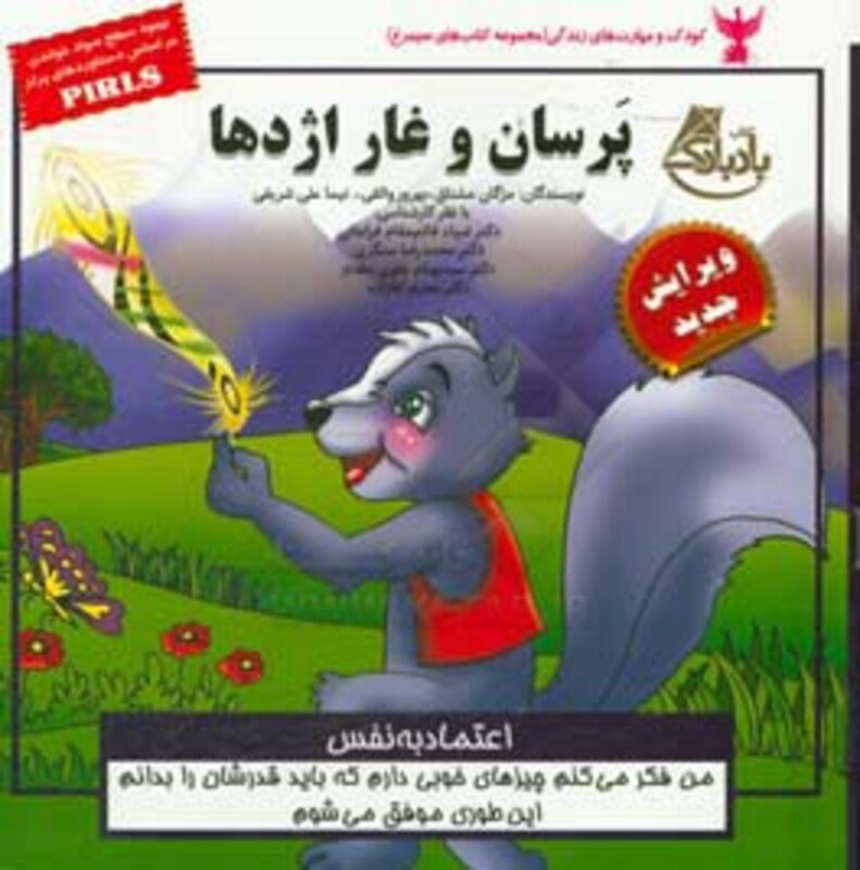 کتاب کودک و مهارت های زندگی پرسان و غار اژدها