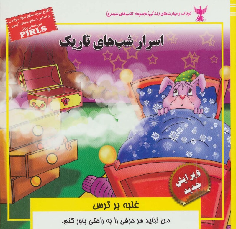 کتاب کودک و مهارت های زندگی اسرار شب های تاریک