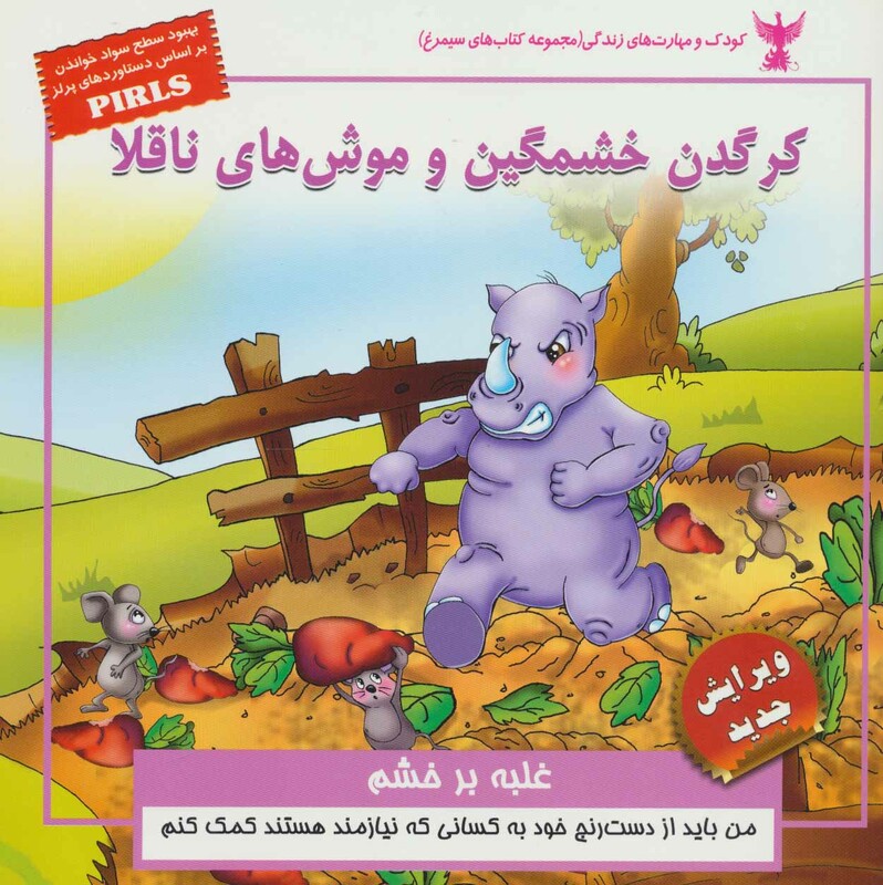 کتاب کودک و مهارت های زندگی کرگدن خشمگین و موش های ناقلا